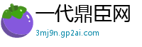 一代鼎臣网